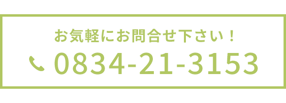 お気軽にお問合せ下さい！ 